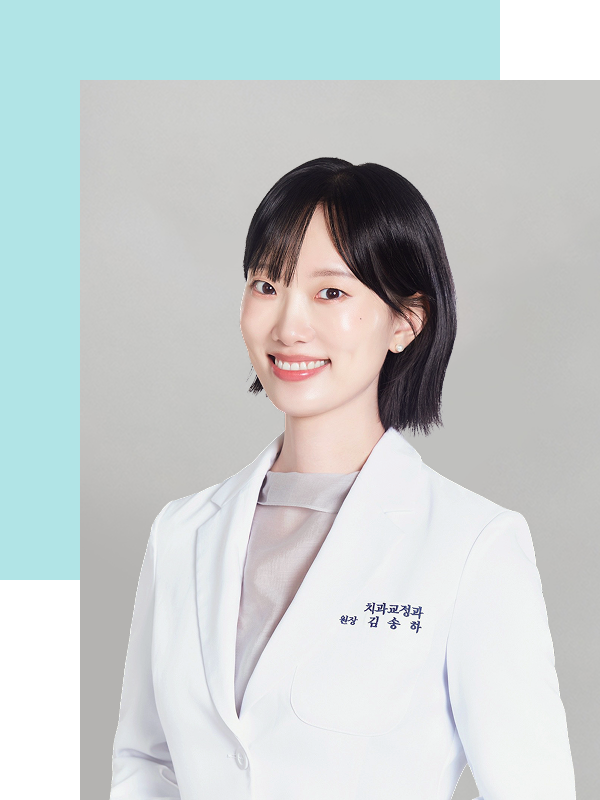 김송하 원장